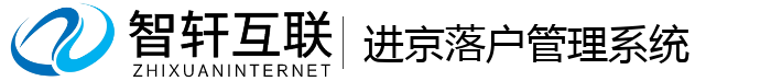 进京落户管理系统